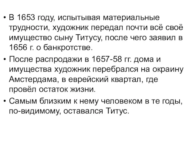 В 1653 году, испытывая материальные трудности, художник передал почти всё своё