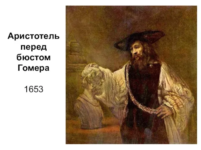 Аристотель перед бюстом Гомера 1653