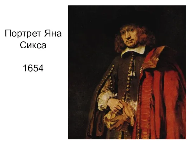 Портрет Яна Сикса 1654