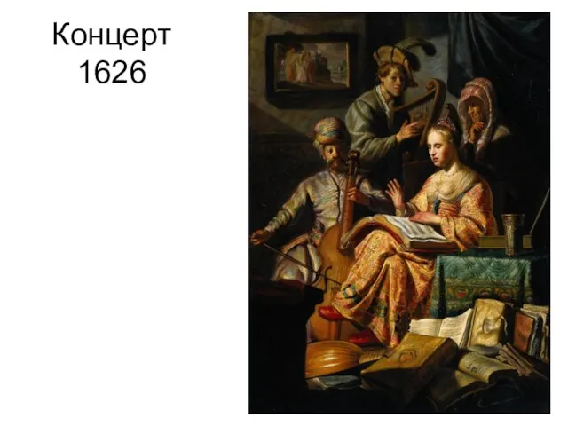 Концерт 1626