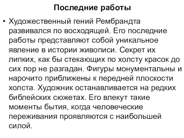 Последние работы Художественный гений Рембрандта развивался по восходящей. Его последние работы