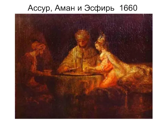 Ассур, Аман и Эсфирь 1660