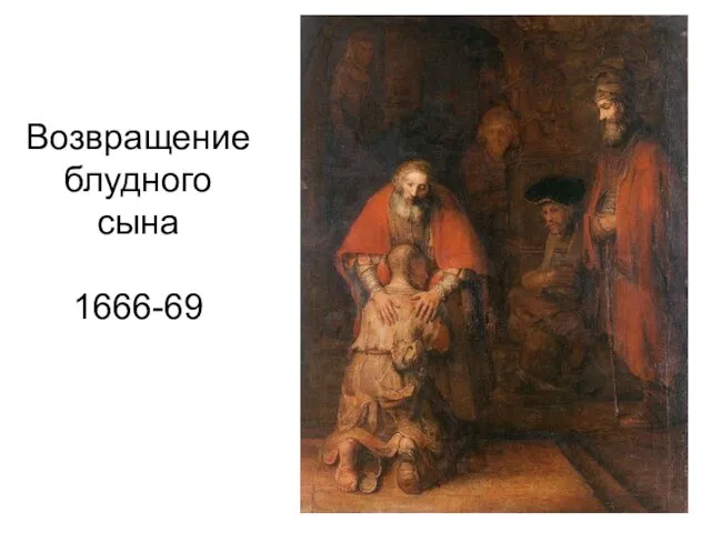 Возвращение блудного сына 1666-69