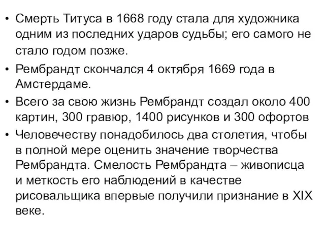 Смерть Титуса в 1668 году стала для художника одним из последних