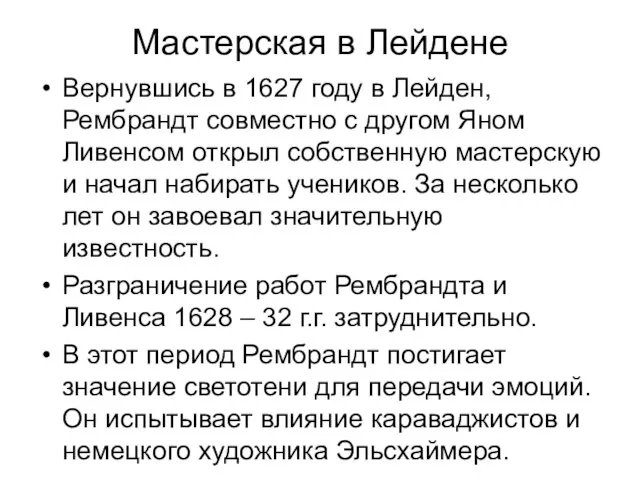 Мастерская в Лейдене Вернувшись в 1627 году в Лейден, Рембрандт совместно