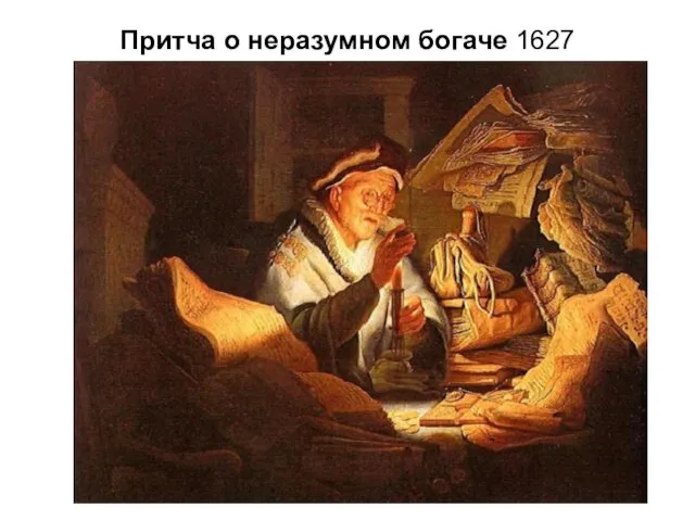 Притча о неразумном богаче 1627