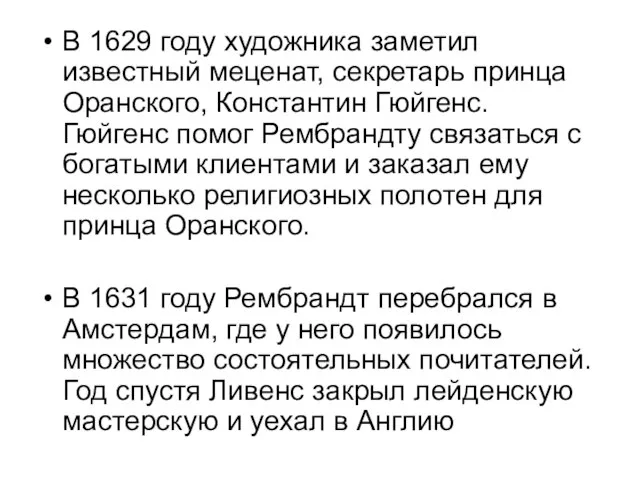 В 1629 году художника заметил известный меценат, секретарь принца Оранского, Константин