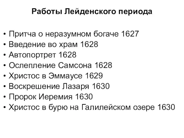 Работы Лейденского периода Притча о неразумном богаче 1627 Введение во храм