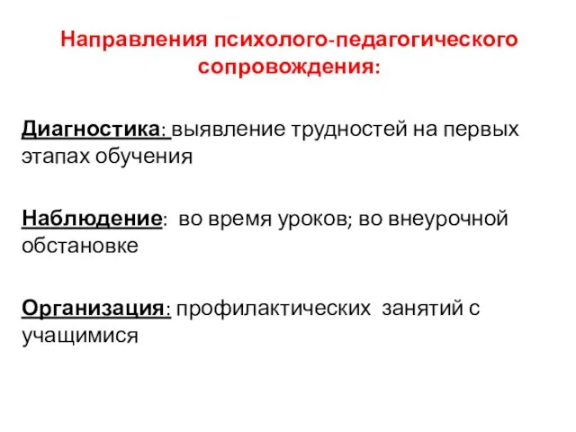 Направления психолого-педагогического сопровождения: Диагностика: выявление трудностей на первых этапах обучения Наблюдение: