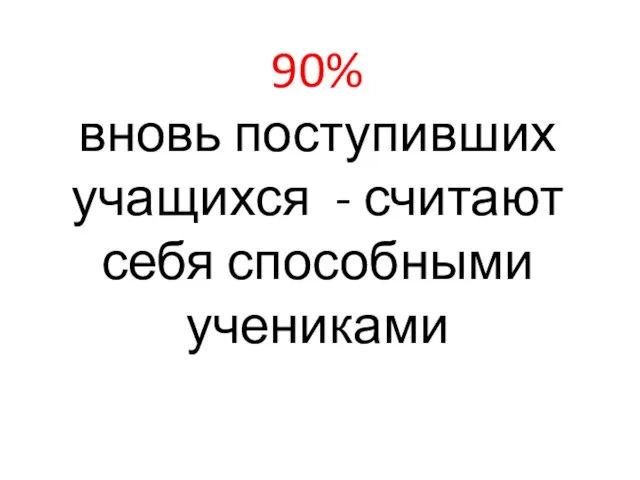 90% вновь поступивших учащихся - считают себя способными учениками