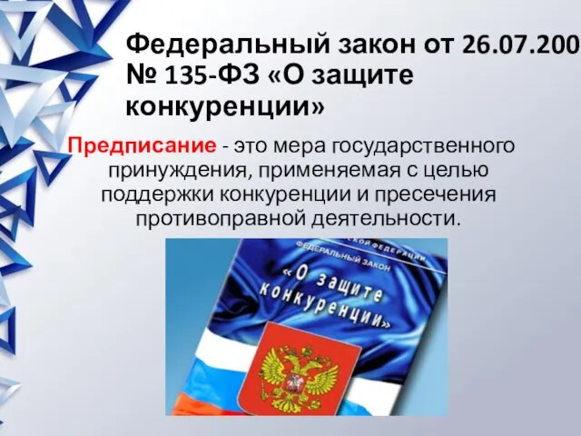 Федеральный закон от 26.07.2006 № 135-ФЗ «О защите конкуренции» Предписание -