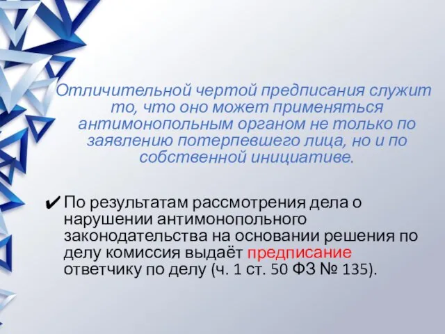 Отличительной чертой предписания служит то, что оно может применяться антимонопольным органом