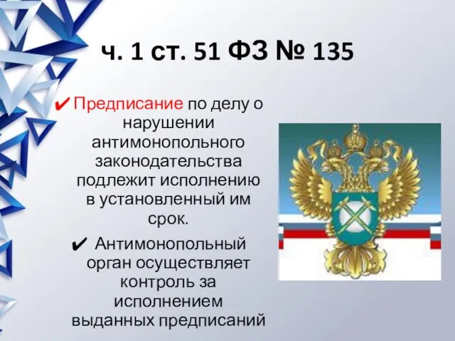 ч. 1 ст. 51 ФЗ № 135 Предписание по делу о