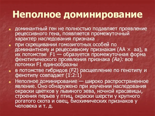 Неполное доминирование доминантный ген не полностью подавляет проявление рецессивного гена, появляется