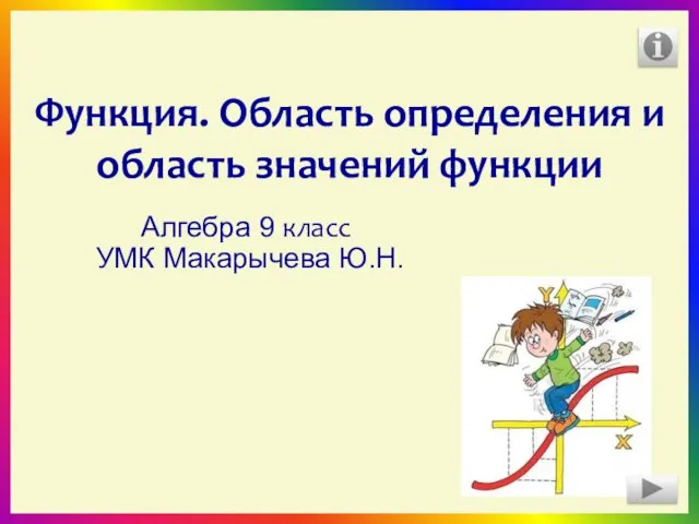 Функция. Область определения и область значений функции Алгебра 9 класс УМК Макарычева Ю.Н.