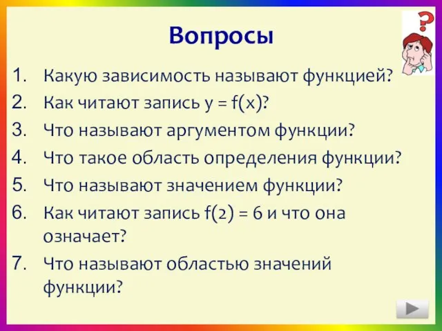 Вопросы Какую зависимость называют функцией? Как читают запись y = f(x)?