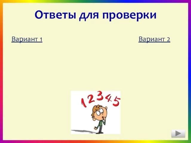 Ответы для проверки Вариант 1 А1 – 2 А2 – 1