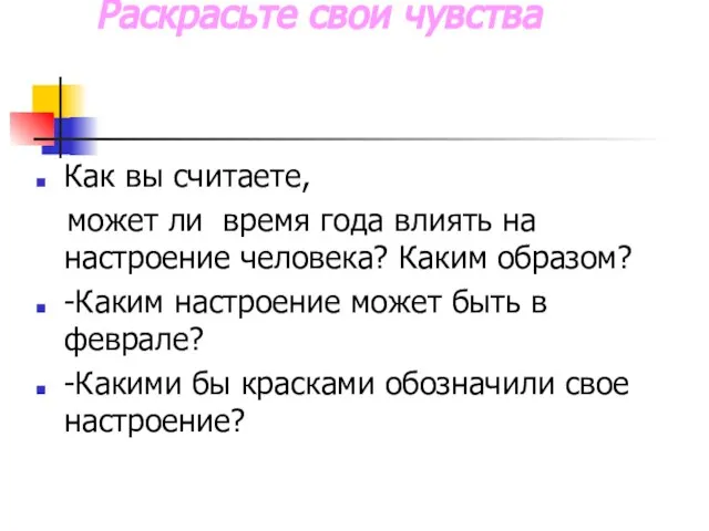 Раскрасьте свои чувства Как вы считаете, может ли время года влиять