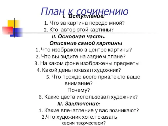 План к сочинению I. Вступление: 1. Что за картина передо мной?