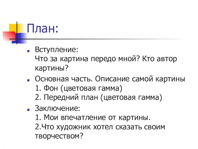 План: Вступление: Что за картина передо мной? Кто автор картины? Основная