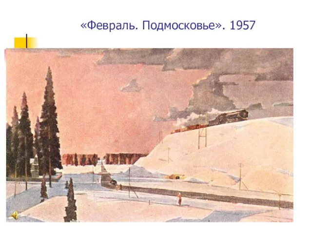 «Февраль. Подмосковье». 1957