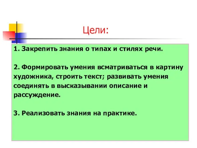 Цели: 1. Закрепить знания о типах и стилях речи. 2. Формировать