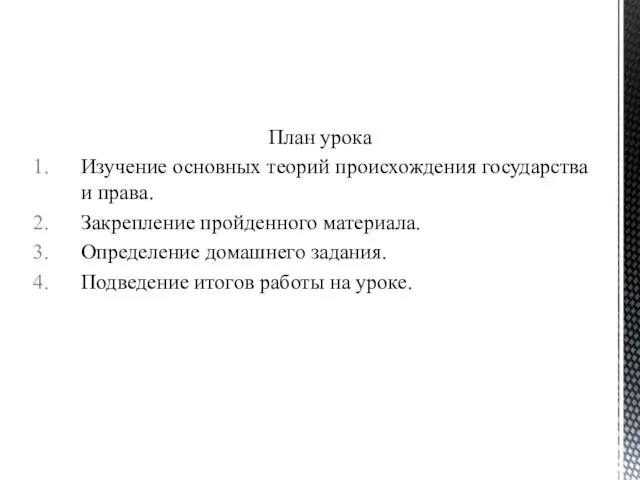 План урока Изучение основных теорий происхождения государства и права. Закрепление пройденного