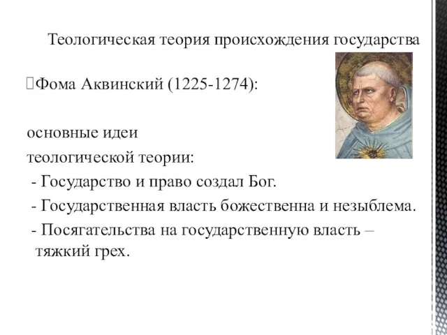 Фома Аквинский (1225-1274): основные идеи теологической теории: - Государство и право