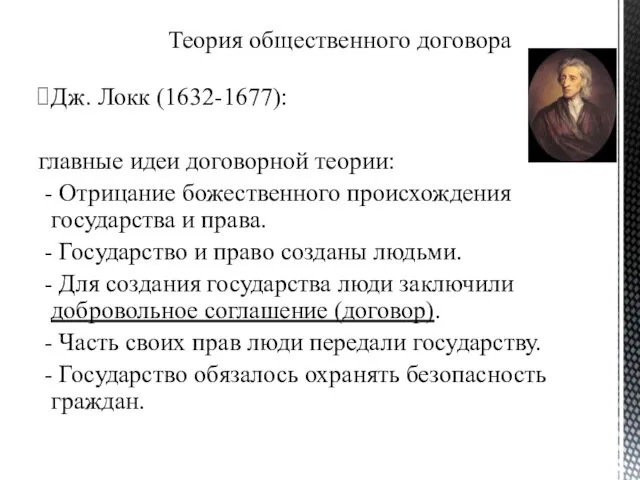 Дж. Локк (1632-1677): главные идеи договорной теории: - Отрицание божественного происхождения