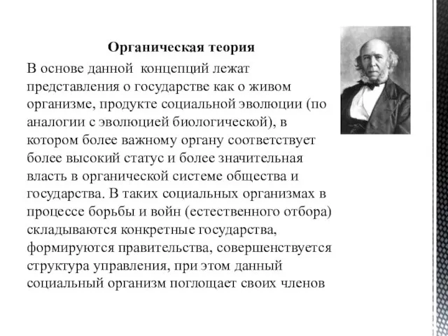 Органическая теория В основе данной концепций лежат представления о государстве как