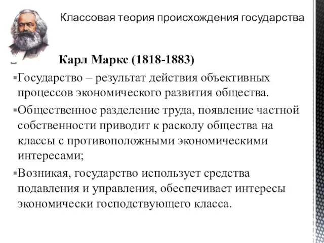 Карл Маркс (1818-1883) Государство – результат действия объективных процессов экономического развития