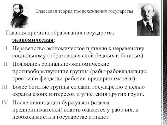 Главная причина образования государства экономическая: Неравенство экономическое привело к неравенству социальному