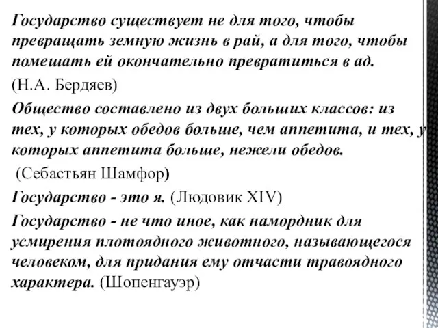 Государство существует не для того, чтобы превращать земную жизнь в рай,