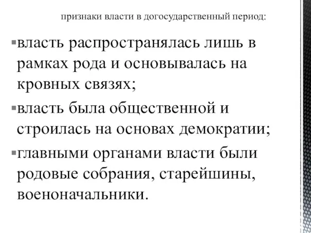 власть распространялась лишь в рамках рода и основывалась на кровных связях;