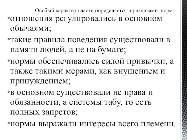 отношения регулировались в основном обычаями; такие правила поведения существовали в памяти