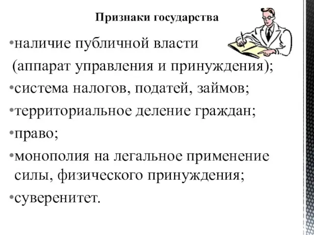 наличие публичной власти (аппарат управления и принуждения); система налогов, податей, займов;