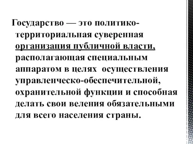 Государство — это политико-территориальная суверенная организация публичной власти, располагающая специальным аппаратом