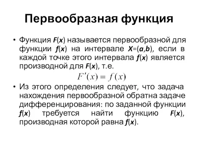 Первообразная функция Функция F(x) называется первообразной для функции f(x) на интервале