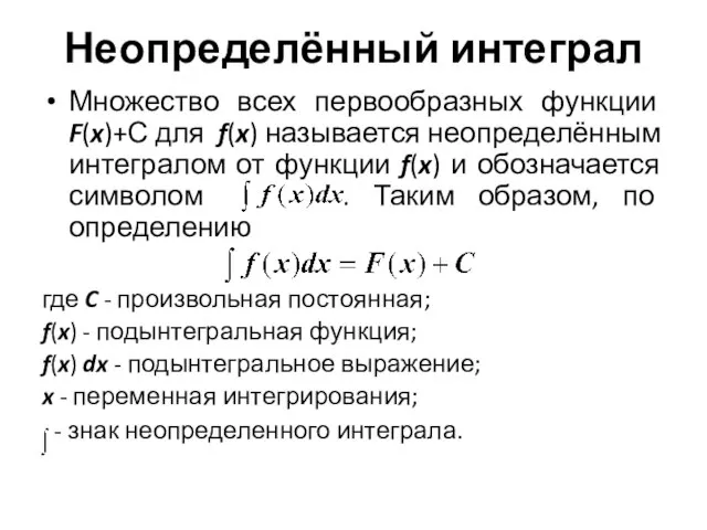 Неопределённый интеграл Множество всех первообразных функции F(x)+С для f(x) называется неопределённым