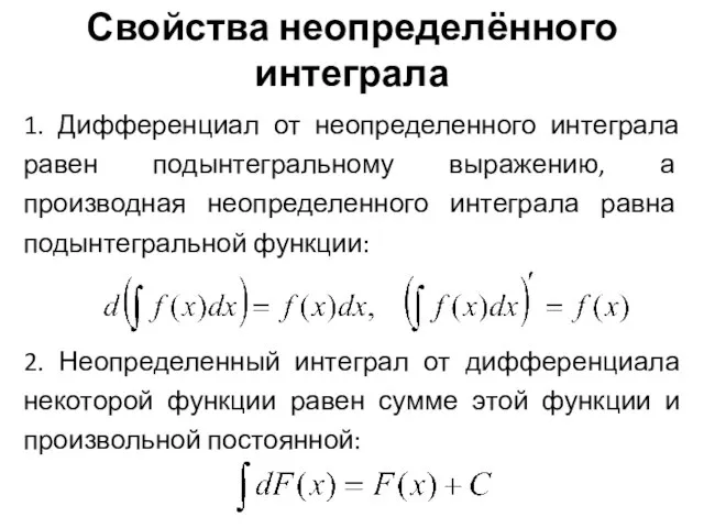 Свойства неопределённого интеграла 1. Дифференциал от неопределенного интеграла равен подынтегральному выражению,