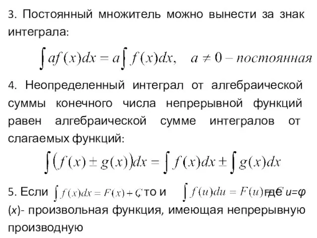 3. Постоянный множитель можно вынести за знак интеграла: 4. Неопределенный интеграл