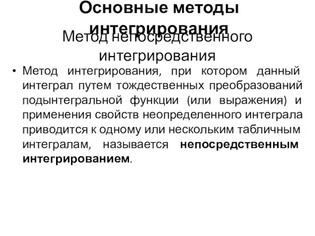 Основные методы интегрирования Метод интегрирования, при котором данный интеграл путем тождественных