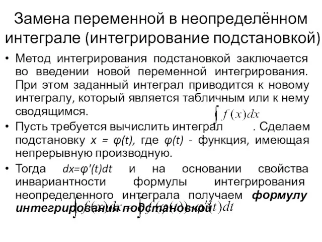 Замена переменной в неопределённом интеграле (интегрирование подстановкой) Метод интегрирования подстановкой заключается