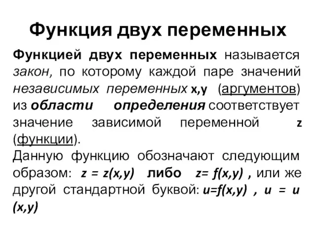 Функция двух переменных Функцией двух переменных называется закон, по которому каждой