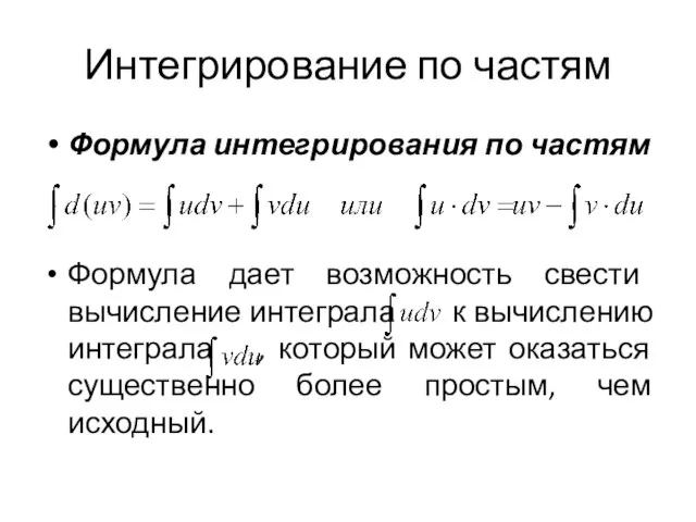 Интегрирование по частям Формула интегрирования по частям Формула дает возможность свести