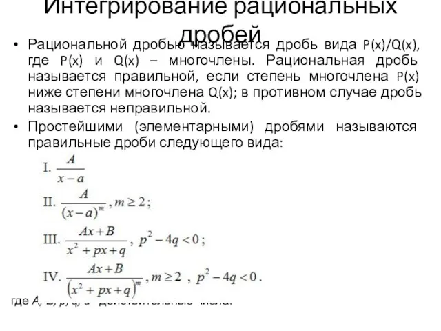 Интегрирование рациональных дробей Рациональной дробью называется дробь вида P(x)/Q(x), где P(x)