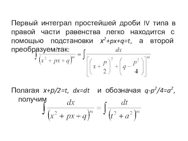 Первый интеграл простейшей дроби IV типа в правой части равенства легко