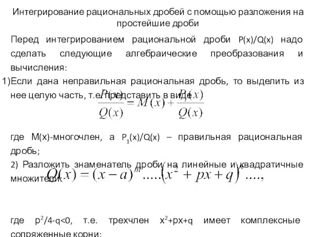 Интегрирование рациональных дробей с помощью разложения на простейшие дроби Перед интегрированием