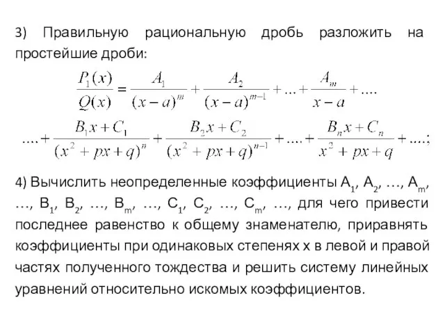 3) Правильную рациональную дробь разложить на простейшие дроби: 4) Вычислить неопределенные