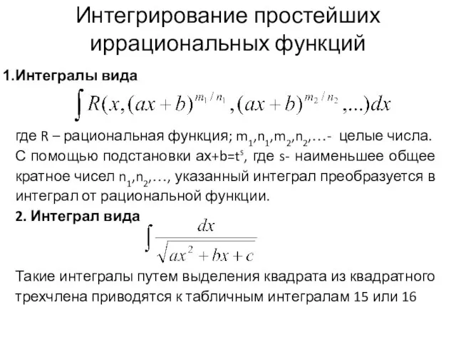 Интегрирование простейших иррациональных функций Интегралы вида где R – рациональная функция;